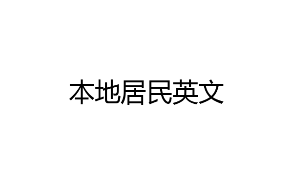 本地居民英文
