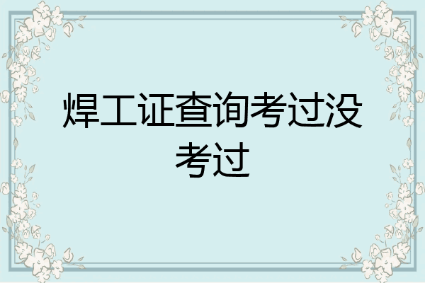 焊工证查询考过没考过
