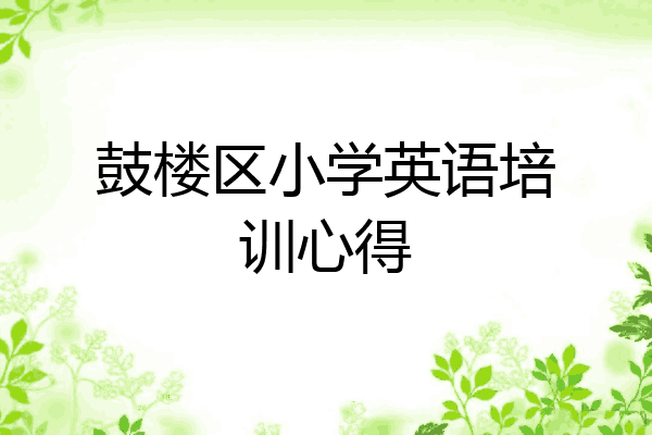 鼓楼区小学英语培训心得