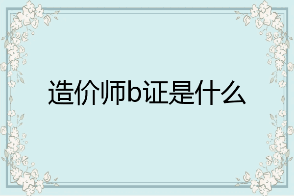 造价师b证是什么