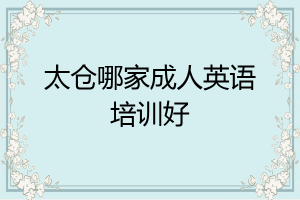 太仓哪家成人英语培训好
