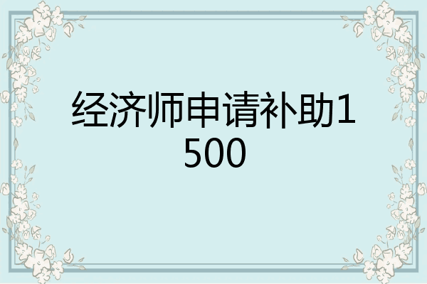 经济师申请补助1500
