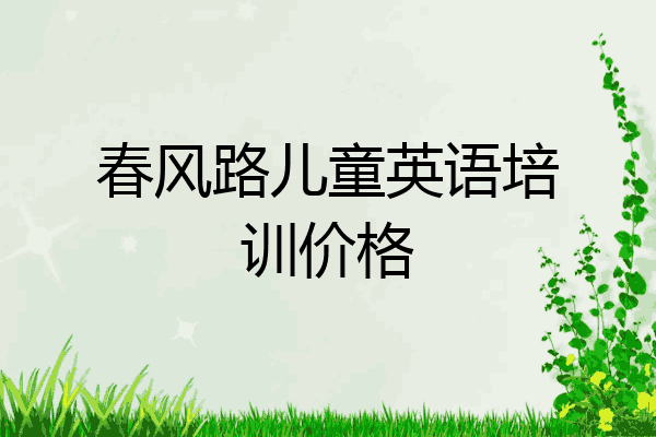 春风路儿童英语培训价格
