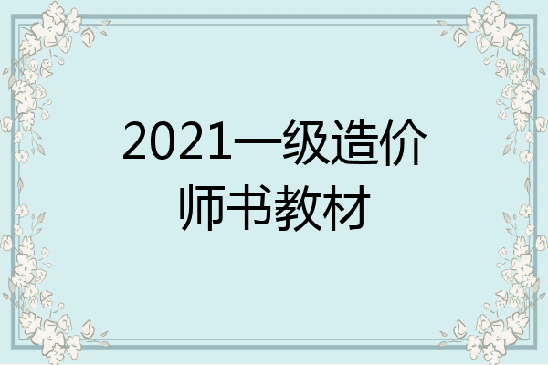 2021一级造价师书教材