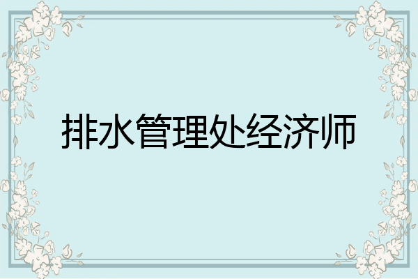 排水管理处经济师