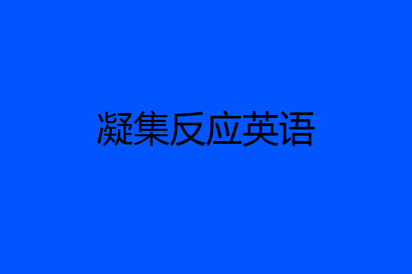 凝集反应英语