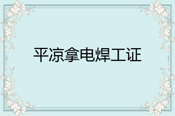 平凉拿电焊工证