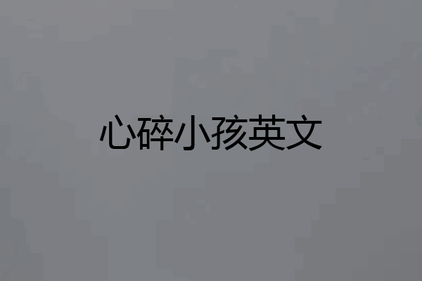 心碎小孩英文
