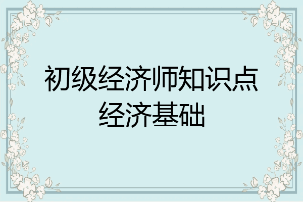 初级经济师知识点经济基础