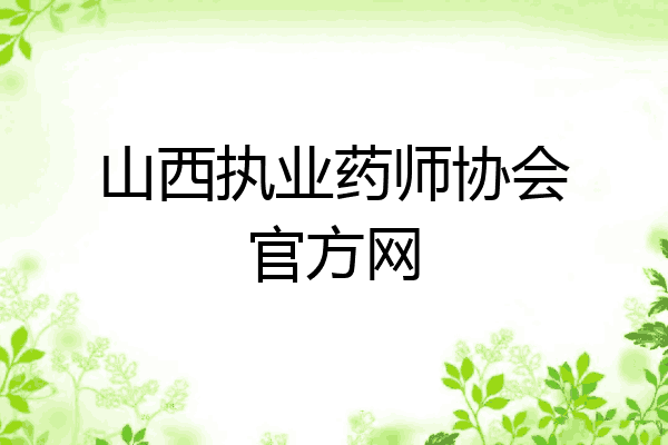 山西执业药师协会官方网