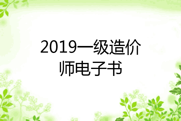 2019一级造价师电子书
