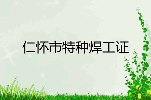 仁怀市特种焊工证