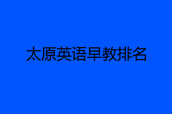太原英语早教排名
