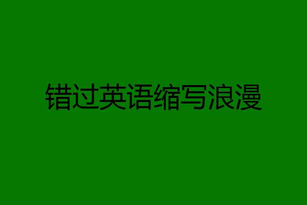 错过英语缩写浪漫