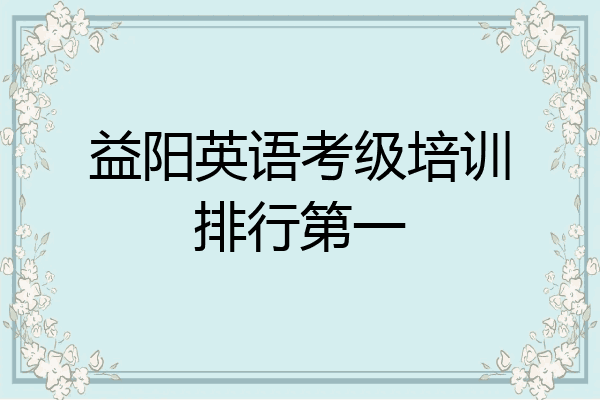 益阳英语考级培训排行第一