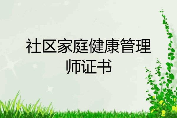 社区家庭健康管理师证书