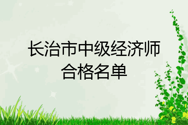 长治市中级经济师合格名单