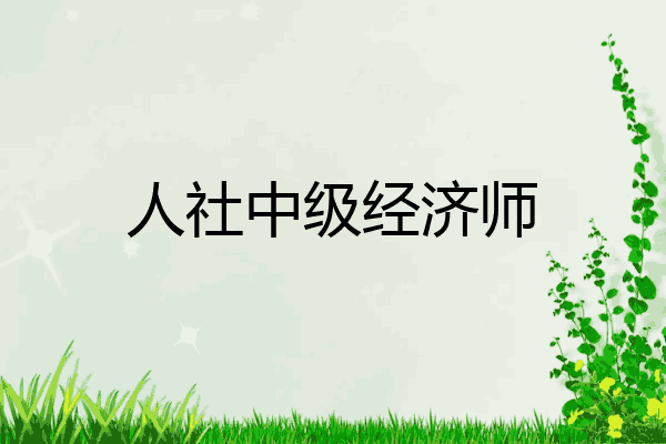 人社中级经济师