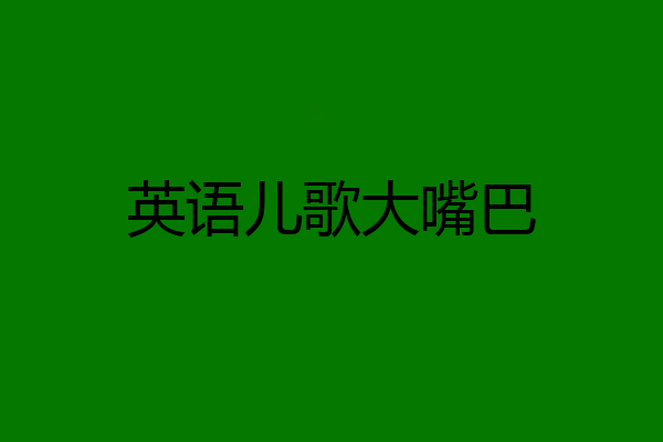 英语儿歌大嘴巴
