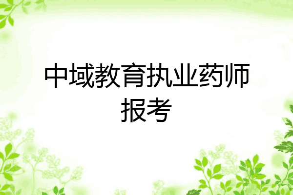 中域教育执业药师报考
