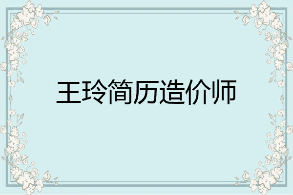 王玲简历造价师