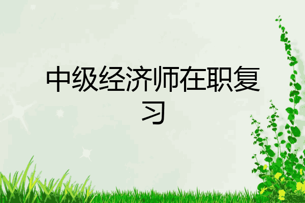 中级经济师在职复习