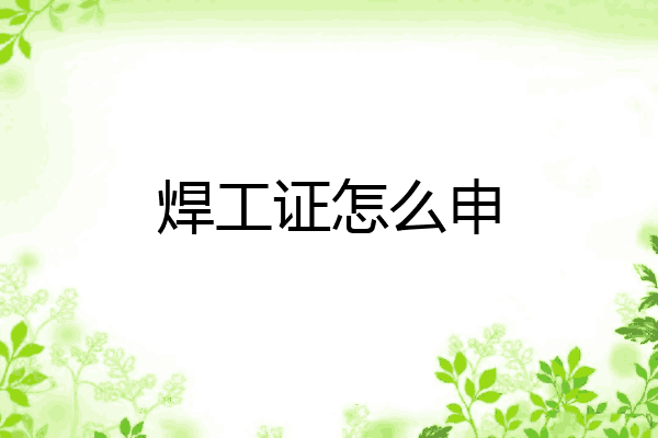 焊工证怎么申