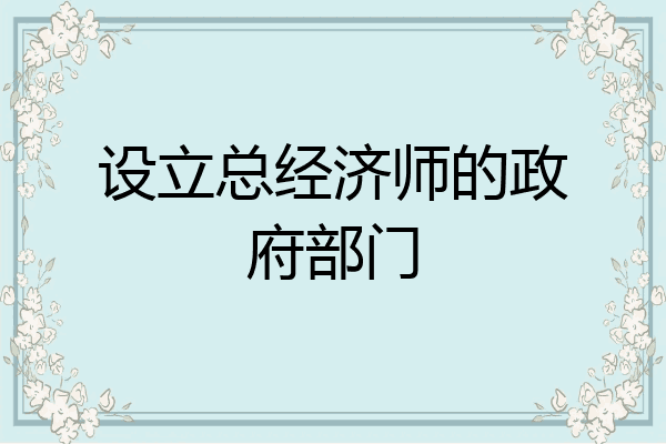 设立总经济师的政府部门
