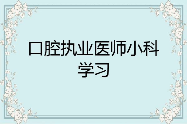口腔执业医师小科学习