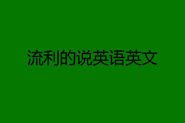 流利的说英语英文