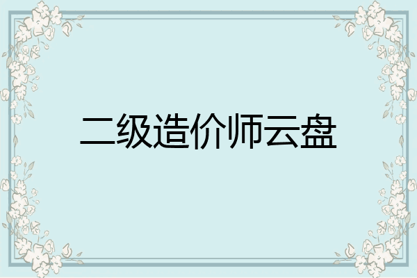 二级造价师云盘