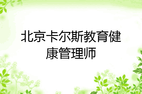 北京卡尔斯教育健康管理师