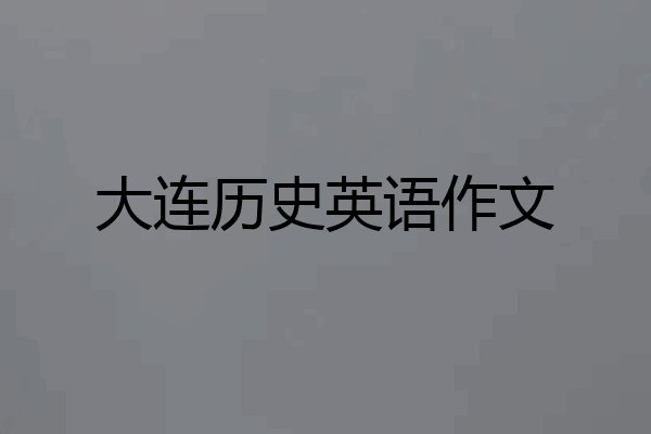 大连历史英语作文
