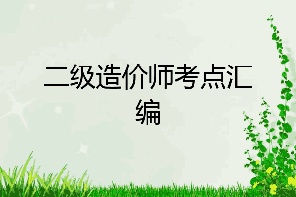 二级造价师考点汇编