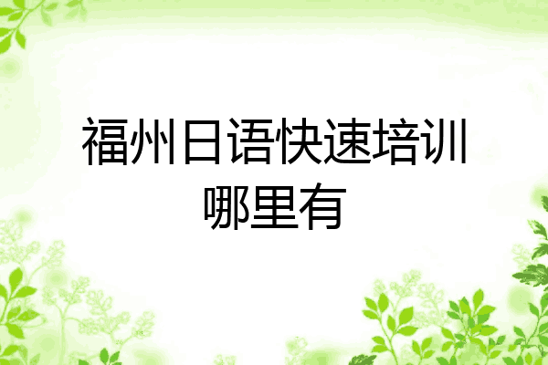 福州日语快速培训哪里有