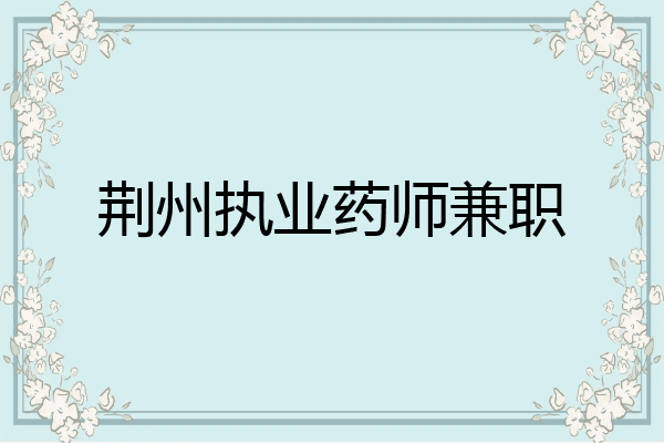 荆州执业药师兼职