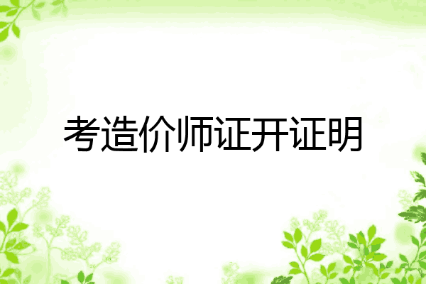 考造价师证开证明