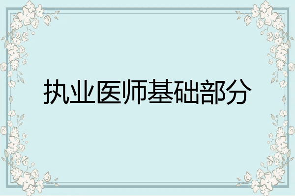 执业医师基础部分