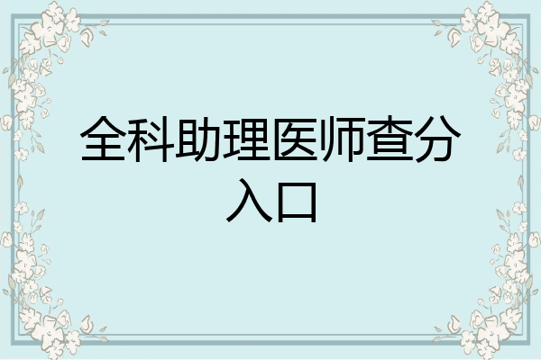 全科助理医师查分入口