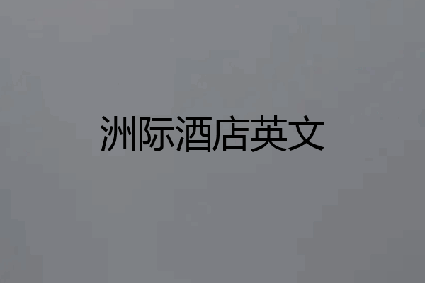 洲际酒店英文