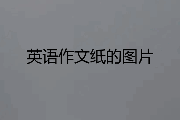 英语作文纸的图片