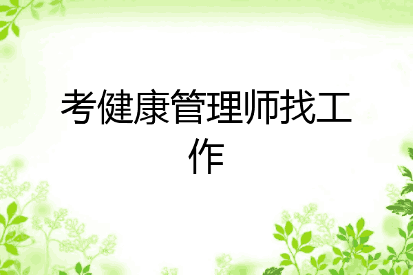 考健康管理师找工作