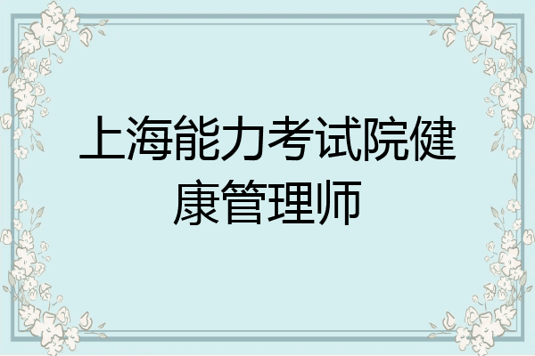 上海能力考试院健康管理师