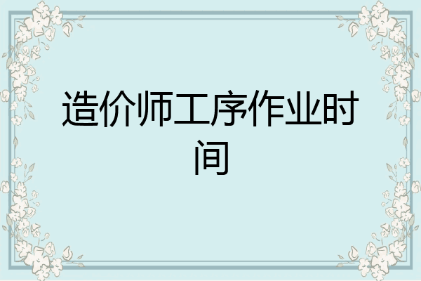 造价师工序作业时间