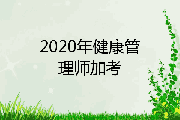 2020年健康管理师加考