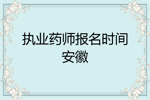 执业药师报名时间安徽