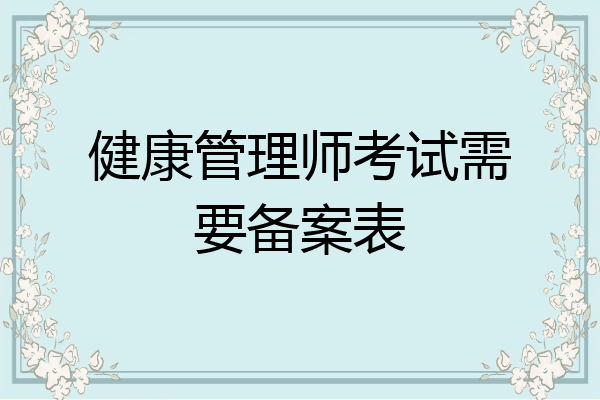 健康管理师考试需要备案表