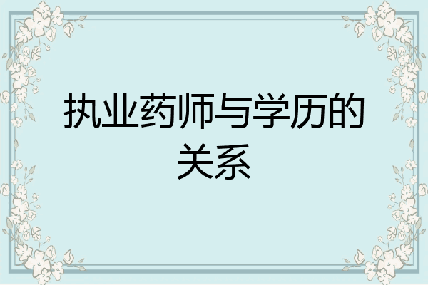 执业药师与学历的关系