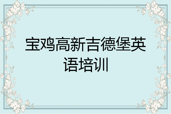 宝鸡高新吉德堡英语培训