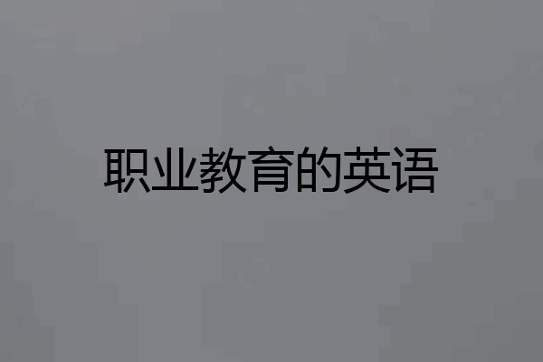 职业教育的英语